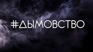 #ДЫМОВСТВО. 24.10.16. Mr.Bo (official version)