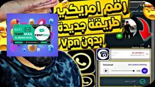 عمل رقم امريكي للقيس بوك  2024 👈 بطريقة رهيبة  اسهل طريقة لعمل رقم امريكي 2024 ✅