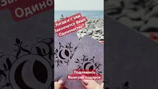 #shorts #таро #ведьма #ясновидение #ритуалы #эзотерика #одиночество