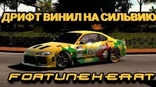КРАСИВЫЙ ДРИФТ ВИНИЛ НА Silvia S15 В Car Parking