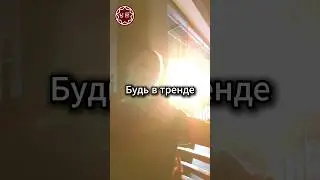 Будь в тренде