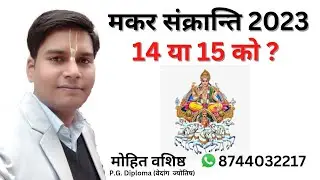 मकर संक्रान्ति। मकर संक्रांति 2023। मकर संक्रांति 2023 14 या 15 जनवरी को? makar sankaranti 2023