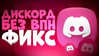 Discord и Россия: инструкция по исправлению