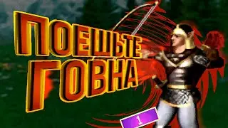 Лёха Паскудник [HoMM3]