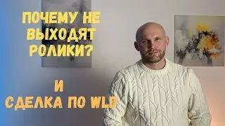 Чем я занимался и куда и пропал. И конечно на фоне сделка по WLD