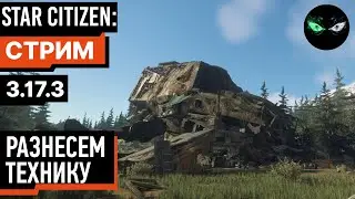 Star Citizen: Разнесем технику