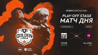 ЗАПИСЬ ИГРЫ NA_CHILE vs NCAB 11.05.2023