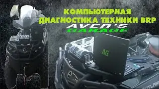 Компьютерная диагностика, калибровка двигателя, дубликаты электронных ключей BRP CAN-AM 2006-2024г.