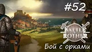 Бой с орками ► Battle Brothers #52