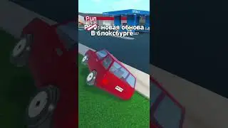 Я если честно немного в шоке… #роблокс #блоксбург #roblox