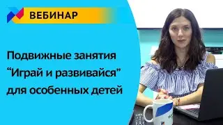 Вебинар для педагогов: Подвижные занятия 