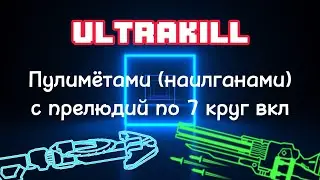 ULTRA пулимётом I #ultrakill только пулемётом