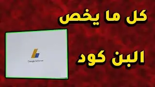 كل ما تريد معرفة عن البن كود | طريقة طلب البن كود وتفعيل جوجل ادسنس 2025