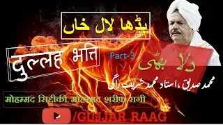 BUDHA LAL KHAN|||DULLAH BHATTI||| SHAREEF RAGI|||VOL 18