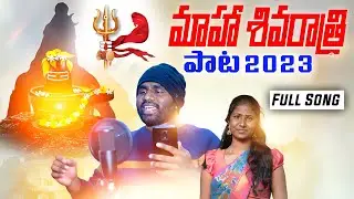 మహాశివరాత్రి పాట 2023 || MAHA SHIVARATHRI SONG 2023 || LETEST SHIVA RATHRI SONGS || GANGLI BAI TV |