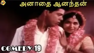 அனாதை ஆனந்தன் Tamil Comedy Scene - 19 | A. V. M | Rajan,Jayalalitha | Tamil Movies