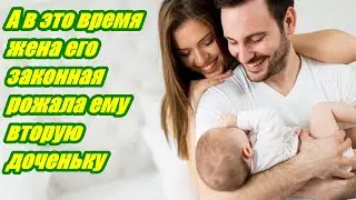 А в это время жена его законная рожала ему вторую доченьку