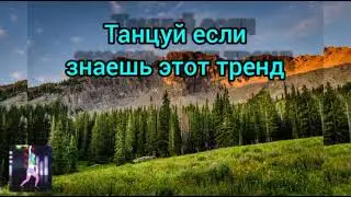 Танцуй если знаешь этот тренд 2022💖/музыка для флешмоба 2022
