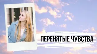 Перенятые чувства