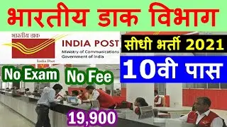 भारतीय डाक विभाग सीधी भर्ती 2021 || 10th Pass India Post Office Recruitment 2021