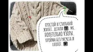 Простой и стильный жилет📍ДЕТАЛИ3️⃣ 📍МК📍Попетельно УЗОРЫ📍 ПРОЙМА Без расчетов и хлопот❤️‍🔥