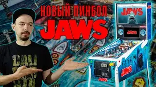 Новый пинбол Jaws от Stern Pinball мои мысли и первое впечатление.