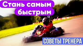 Картинг | Стань Самым Быстрым | Советы Тренера | Афонников Илья - Школа Картинга Bauman Motorsport