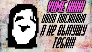 Yume Nikki [Uboa] Пасхалка 