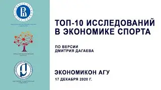 Дмитрий Дагаев «Экономика спорта»