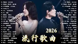 2026年一月最新歌曲 | 2026 KKBOX華語單曲排行週榜 🎵 總會有人，斷送青春愛錯人，跳楼机，會呼吸的痛 | 这样爱, 流浪, 梦中的一刻,  | 40首超好聽的流行歌曲 | 1月強檔新曲