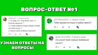 ВОПРОС-ОТВЕТ №1
