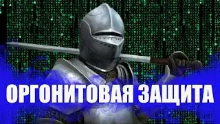 ОРГОНИТОВАЯ  ЗАЩИТА.