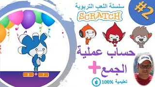 scratch darija | creer un jeu (2) | جمع الأعداد