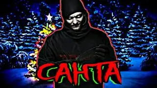 Тони Раут - Санта (Пародия!)