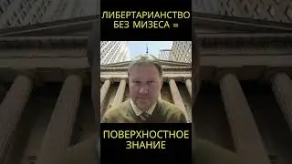 Либертарианство без Мизеса - поверхностное знание @usanovtv #обучениеонлайн #экономика #shorts