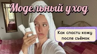 КАК МОДЕЛИ УХАЖИВАЮТ ЗА КОЖЕЙ? Модельные лайфхаки как сохранить чистоту и здоровье кожи
