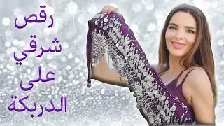 تعليم رقص شرقي على الدربكة - Darbuka Belly Dance Tutorial