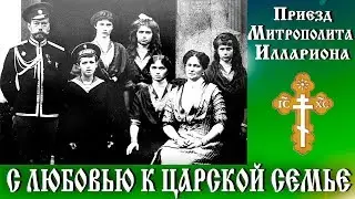 Приезд Митрополита Иллариона