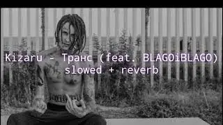 Kizaru - Транс (feat. BLAGOIBLAGO) (slowed + reverb)