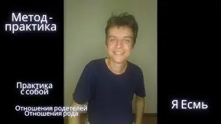 Метод-практика Я Есмь. Отношения родителей. Отношения Рода (П)