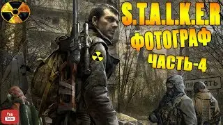 S T A L K E R●ФОТОГРАФ●Часть 4●На Русском●Страшный Шопот●Зачем Ты Здесь●Человек