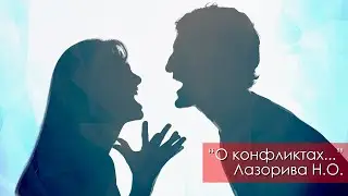 О конфликтах... - Лазорива Н.О. | 2 декабря 2023 Магадан