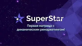 #Super Star – подробный маркетинг от основателя.