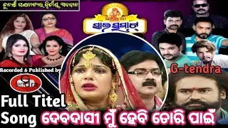 Debadasi mu hebi tori pani || ଦେବଦାସୀ ମୁଁ ହେବି ତୋରି ପାଇଁ ||Titel song || opera sai samrat ||G-tendra