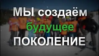 Мы создаём будущее Поколение