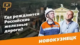 Где рождаются российские железные дороги? Народный корреспондент в Новокузнецке / Выпуск 5.
