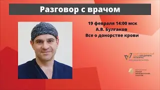 Донорство крови. Артур Булгаков