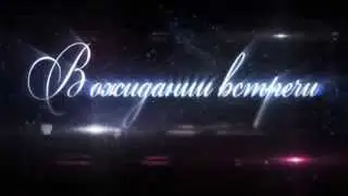 Не жалею ни о чём...
