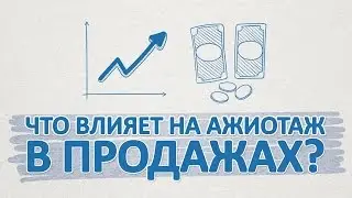 Что влияет на ажиотаж в продажах?