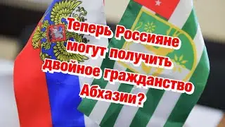 Россияне начнут скупать Недвижимость в Абхазии ❓Незамеченная Новость недели❗️